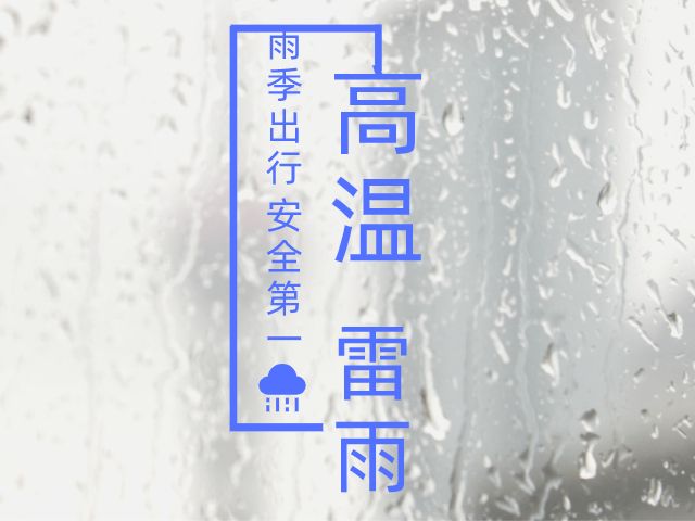 警示！注意雷雨天6类易发典型事故