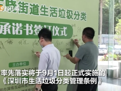 深圳垃圾分类新规9月实施，罗湖区东晓街道“四个率先”落实垃圾分类