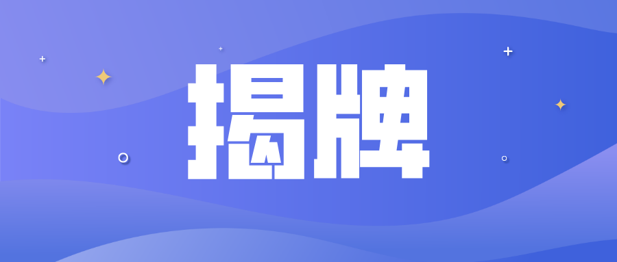 （福田4）国际金融科技生态园揭牌 福田将打造产业集聚“强磁场”