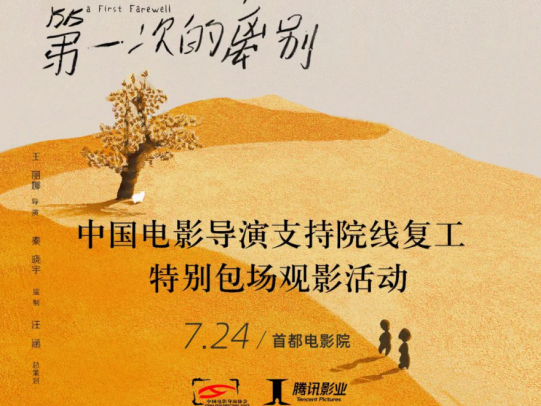 腾讯影业携手中国电影导演协会举办特别观影，《第一次的离别》助力院线复工