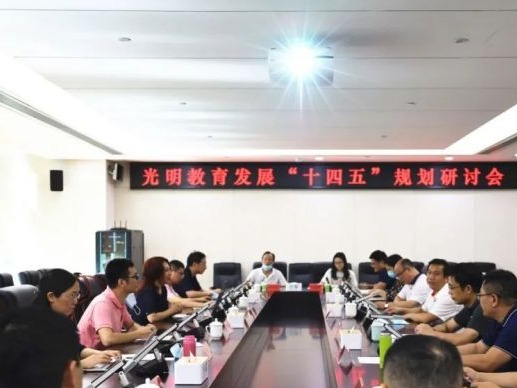 广开言路！光明教育发展“十四五”规划专题研讨会召开