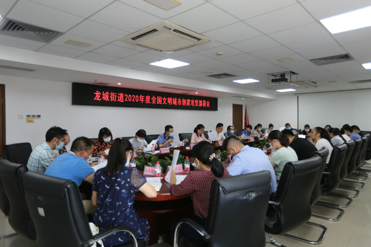 压实责任，龙城街道召开全国文明城市创建攻坚部署会  