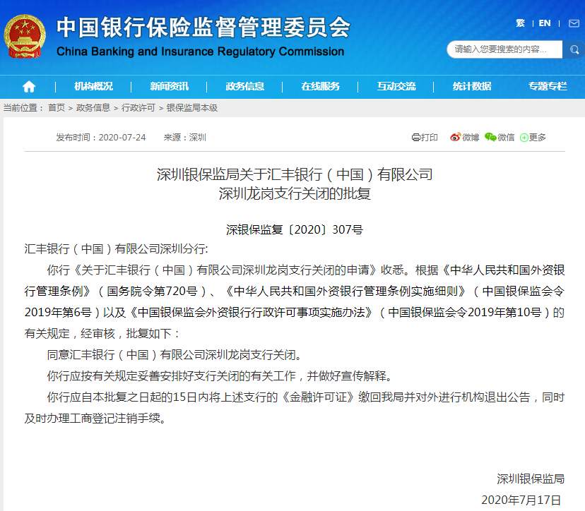 深圳银保监局：同意汇丰银行（中国）有限公司深圳龙岗支行关闭