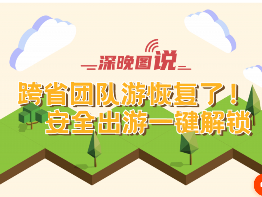 长图｜跨省团队游恢复了！安全出游一键解锁