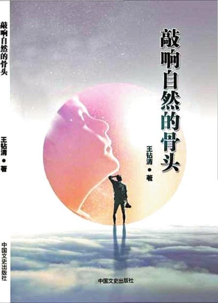 宝安诗人王钻清诗集《敲响自然的骨头》出版