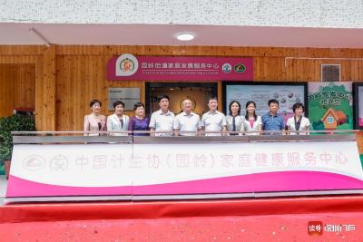 中国计生协（园岭）家庭健康服务中心揭牌   深圳将在各社区普遍建立家庭发展服务中心    