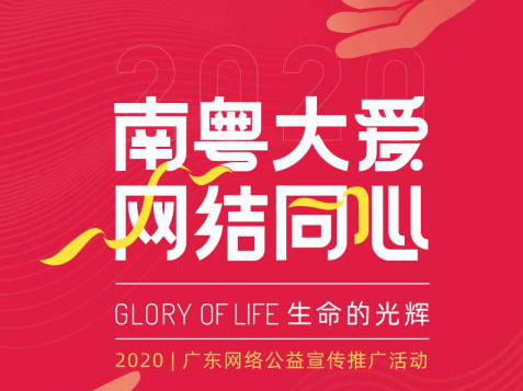 “南粤大爱 网结同心”——2020广东网络公益宣传推广活动正式启动