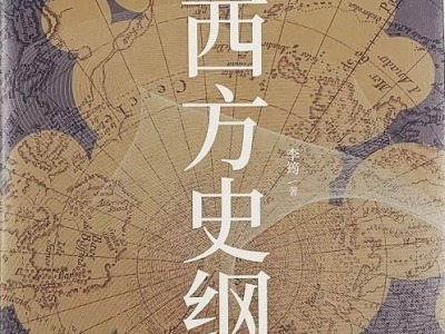《西方史纲》：中国政史学者眼中的西方历史脉络