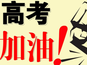 高考踩点！深圳43个考点6日下午向考生开放