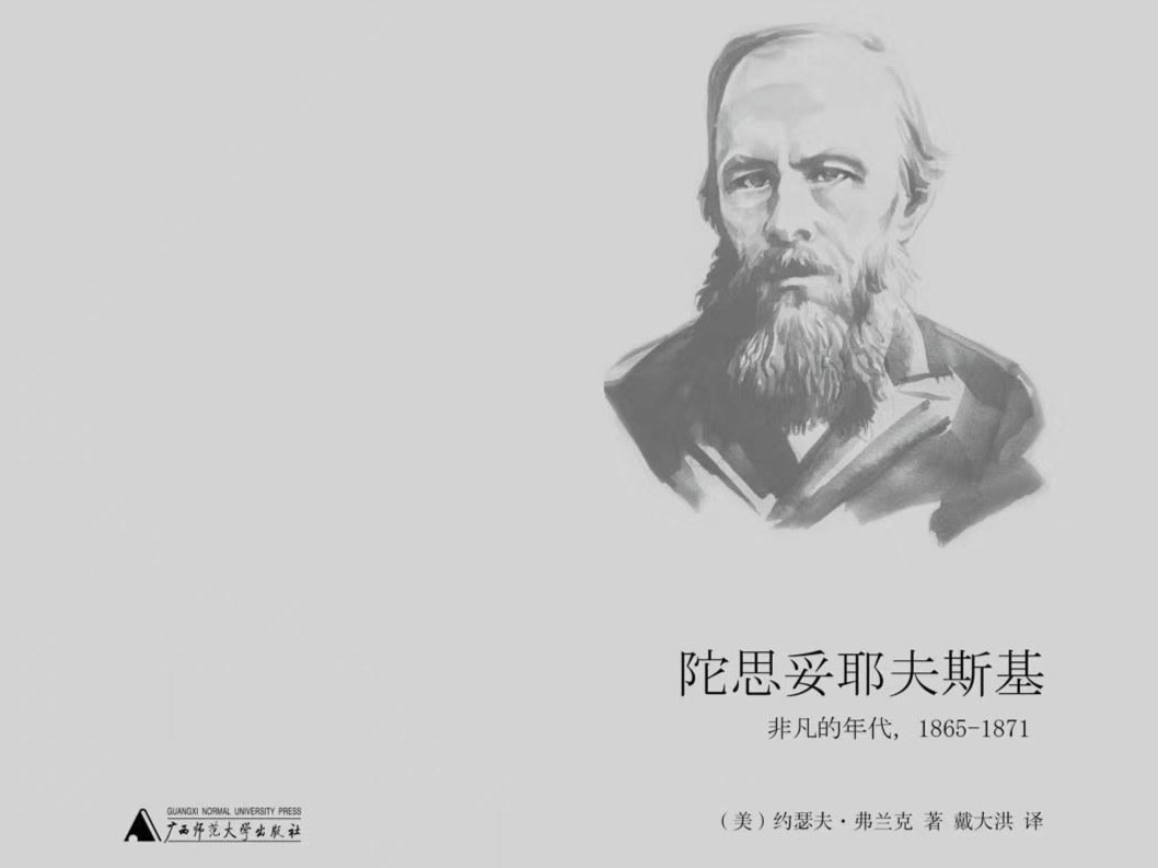 书讯 | 与陀思妥耶夫斯基再次相遇
