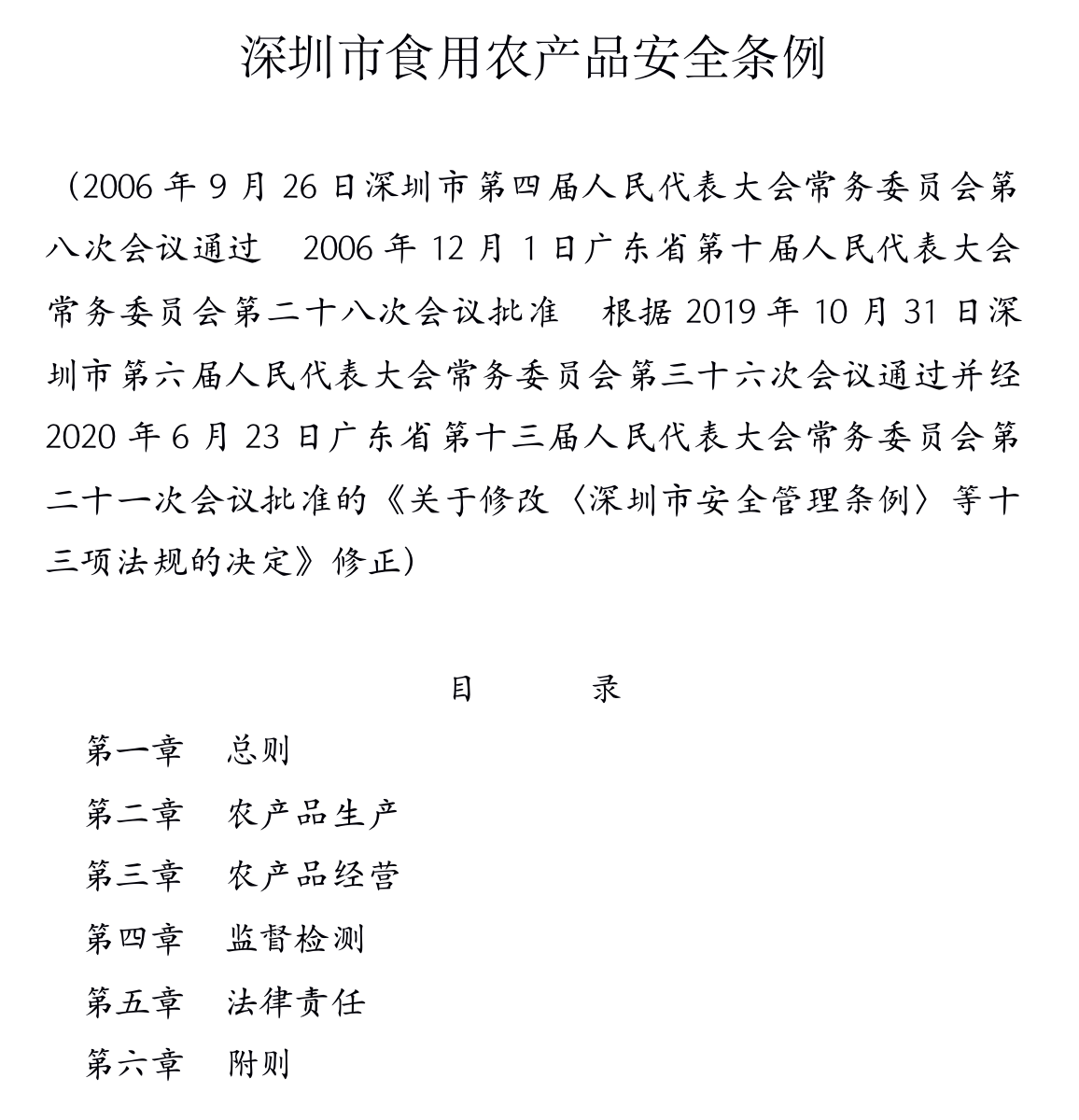 深圳市食用农产品安全条例