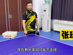 60秒会打乒乓球12：教你几个最实用的发球技术