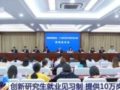 江苏南京：创新研究生就业见习制 提供10万岗位