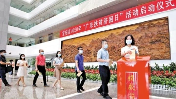 宝安区启动2020年“广东扶贫济困日”活动