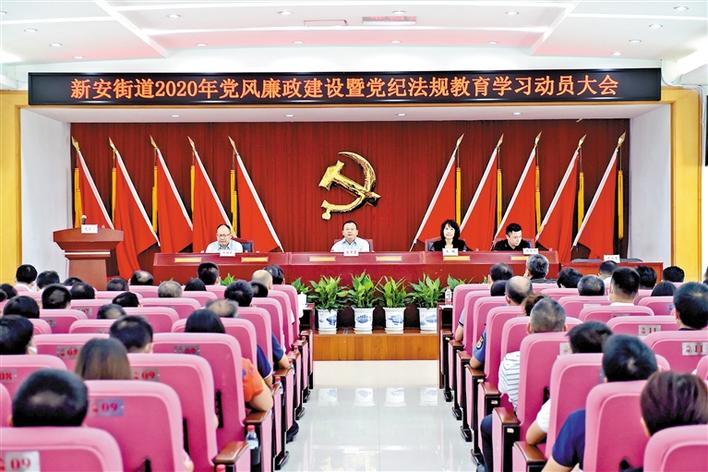 新安街道召开党风廉政建设暨党纪法规教育学习动员大会