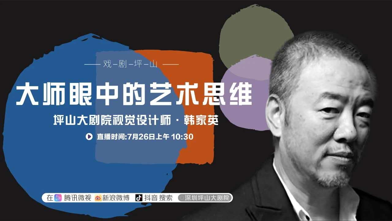 直播预告| 今天10:30，领略大师眼中的艺术思维，韩家英带你走进坪山大剧院