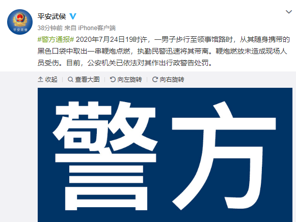 警方通报男子在美驻成都领馆外放鞭炮：行政警告处罚
