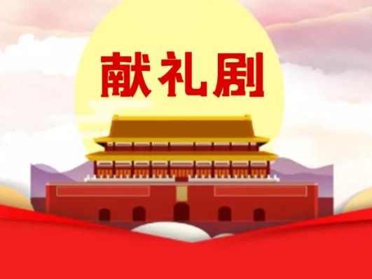 300部献礼剧扎堆，为何爆款寥寥？