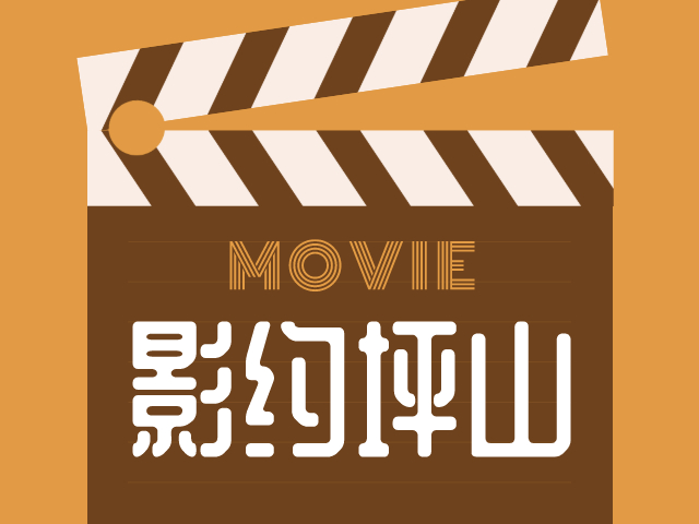 特区40年•影约坪山丨40年40部电影，让我们一起重温岁月里的那些美好……