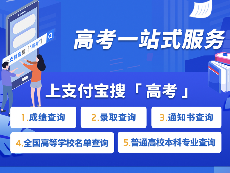 高考查分在即！超20省考生可上支付宝查分查录取