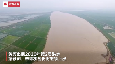黄河出现2020年第2号洪水 未来水势仍将继续上涨
