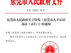 东莞人才安居新政试行，新入户可享每年6000元租房补贴