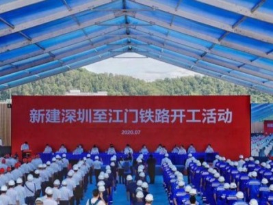 新建深圳至江门铁路开工，马兴瑞出席开工活动