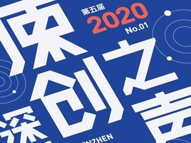 2020“深圳原创之声”首场活动本周日开讲：重新发现深圳