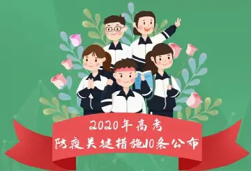 @坪山考生请注意，2020高考防疫关键10条！