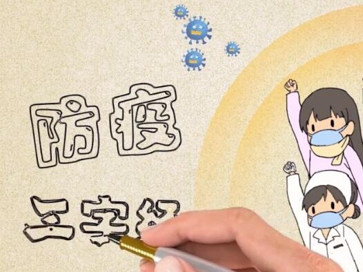 手绘”小动画，为你漫“话”防疫三字经