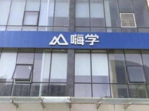嗨学网发表声明：诚恳致歉，涉事子公司立刻全面停业整顿