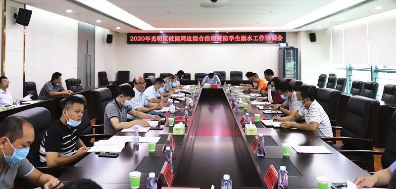 光明区召开校园周边安全综合治理暨防学生溺水工作协调会  