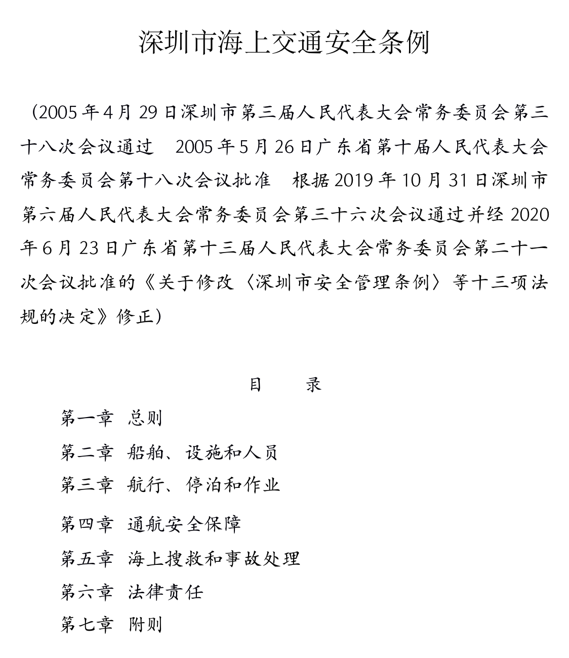 深圳市海上交通安全条例