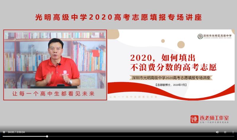 深圳市光明区高级中学举行2020高考志愿填报讲座 