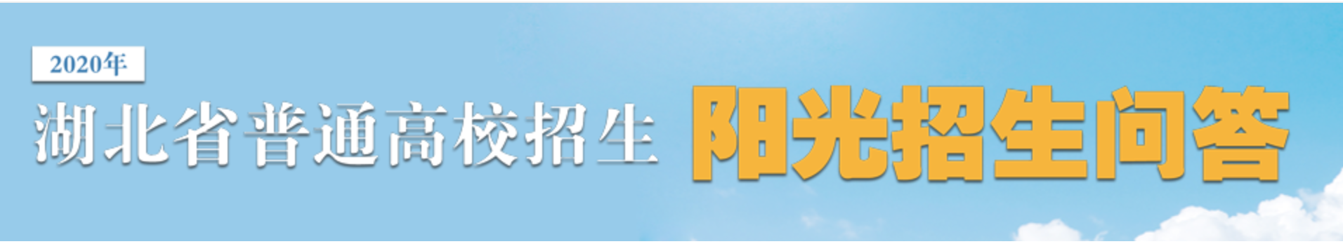 疫情一线医务人员子女报考湖北高校可在同批次优先调整一次专业