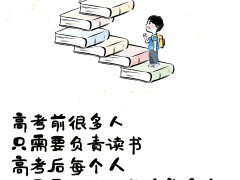 高考后才明白的那些道理，扎心了……