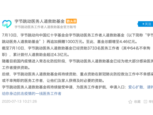 字节跳动追加捐赠1000万元，医务基金总额增至4.46亿元