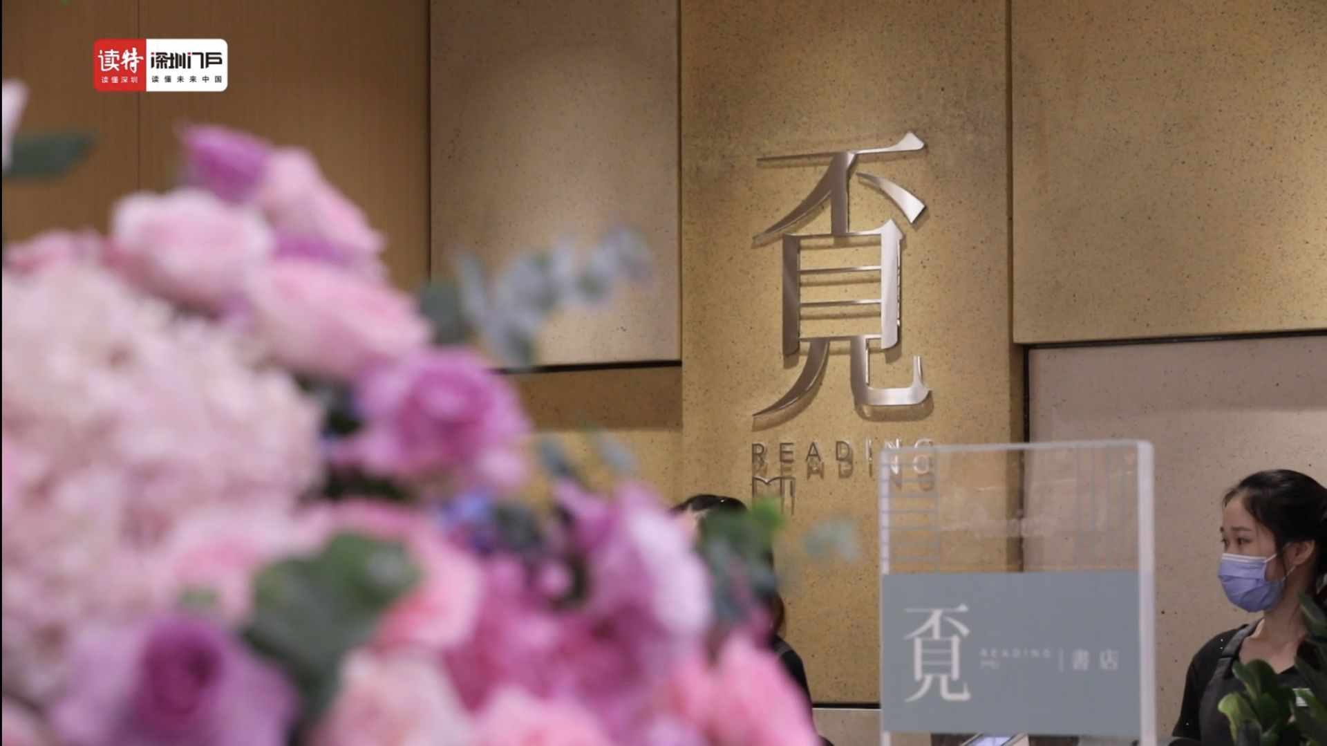 “最美书店”乘风破浪，坚守深圳城市精神家园