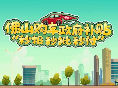 佛山首创：市民购车补贴“秒”到个人账户