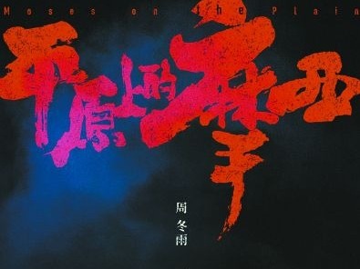 “裸辞”八年，“斜杠青年”双雪涛两部小说将被搬上银幕