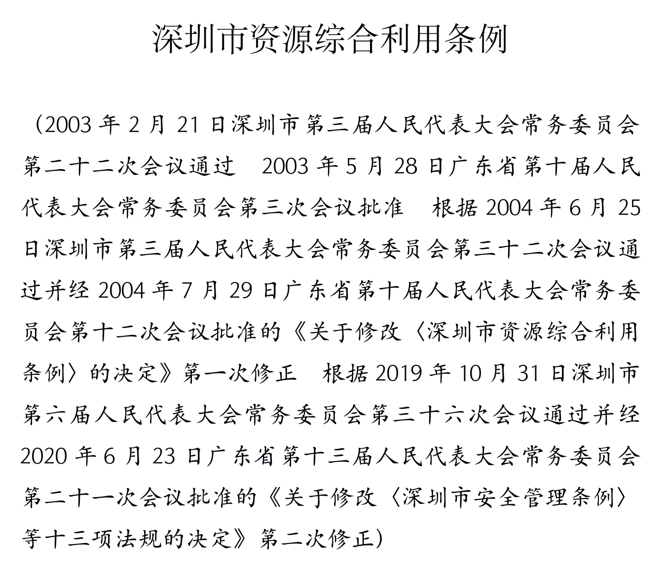 深圳市资源综合利用条例