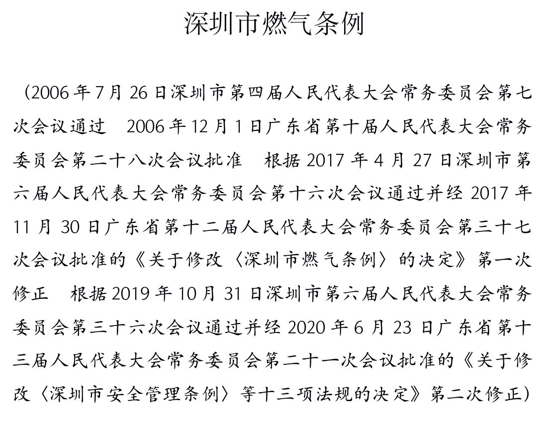 深圳市燃气条例