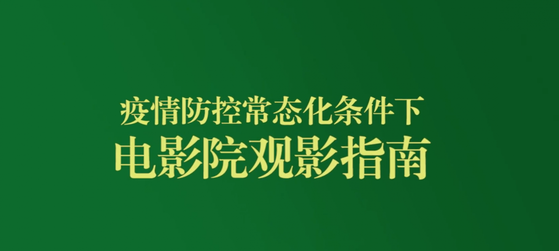 去电影院要注意什么？转存电影院防疫公益短片