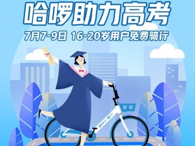 助力高考，深圳16至20岁市民可免费骑哈啰单车  