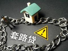 公安部：今年以来打掉“套路贷”犯罪团伙260余个