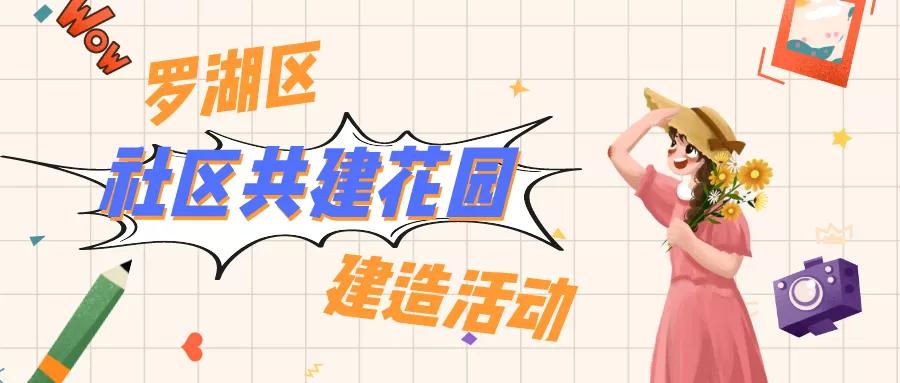 不用再羡慕李子柒，罗湖这15个社区花园选址由你来决定！