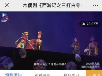 深圳儿童戏剧节云观剧活动启动，73万人次在线观看