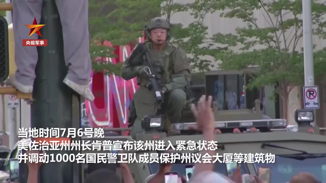 紧急状态！美佐治亚州千名国民警卫队员维稳