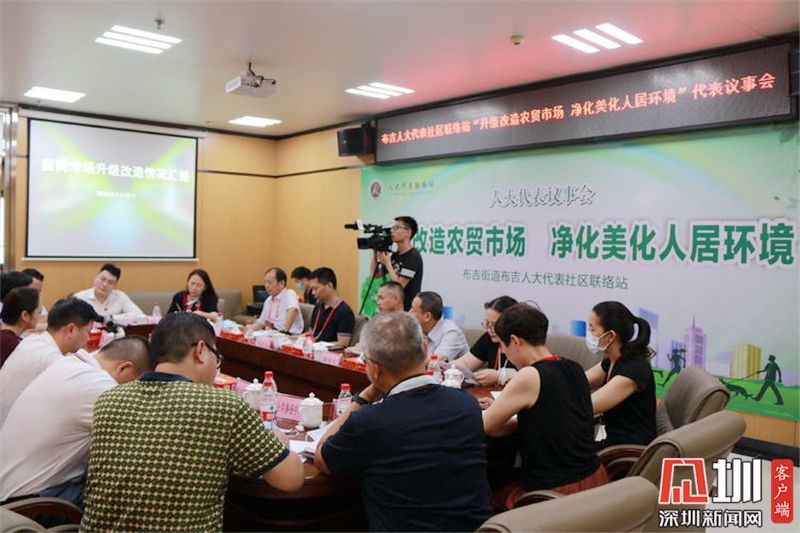 小市场大民生！布吉人大代表议事会热议农贸市场改造
