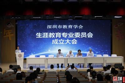 深圳教育系统首个生涯教育学术团体成立